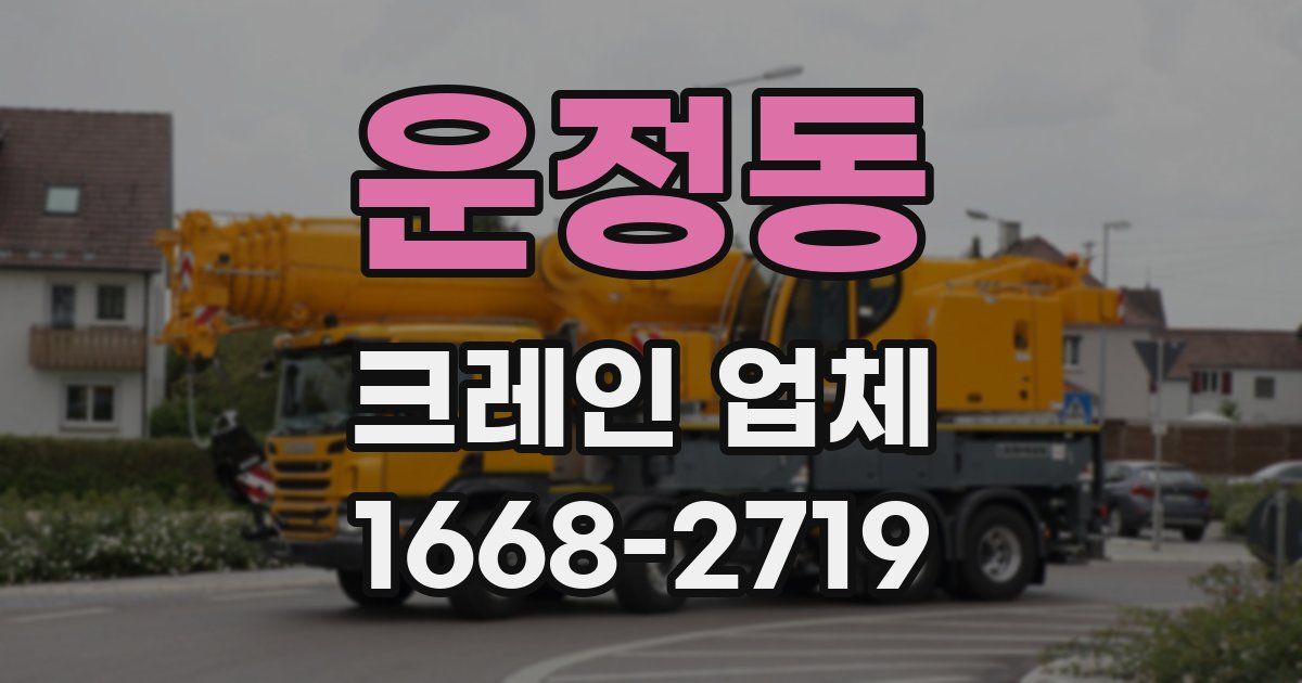 운정동 크레인 업체