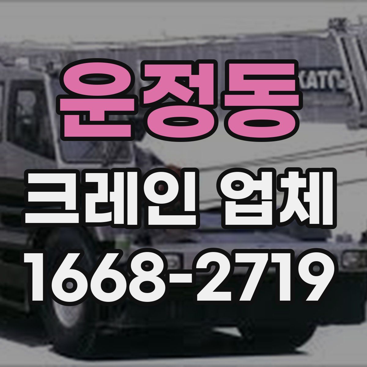 운정동 크레인 업체