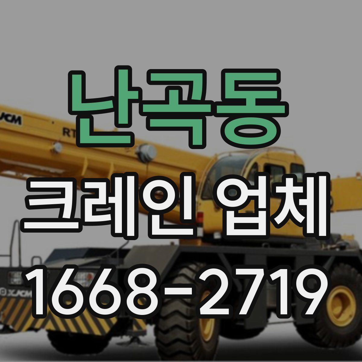 난곡동 크레인 업체