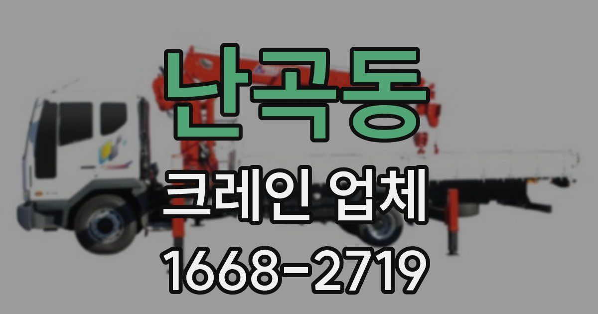 난곡동 크레인 업체