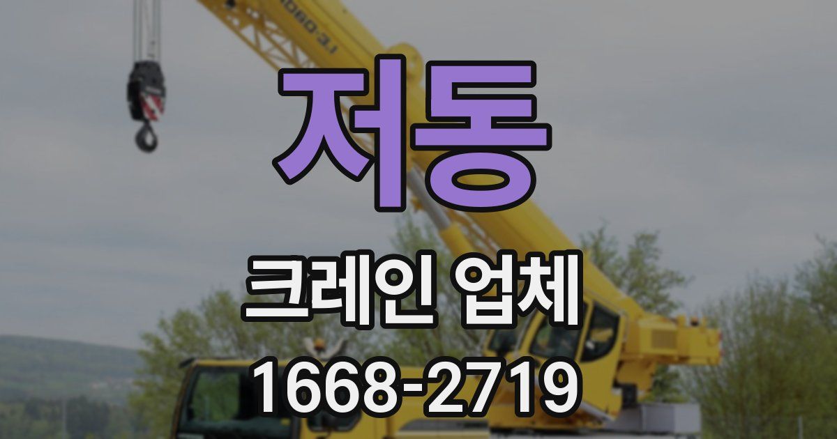 저동 크레인 업체