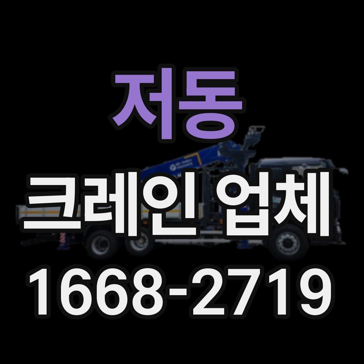 저동 크레인 업체