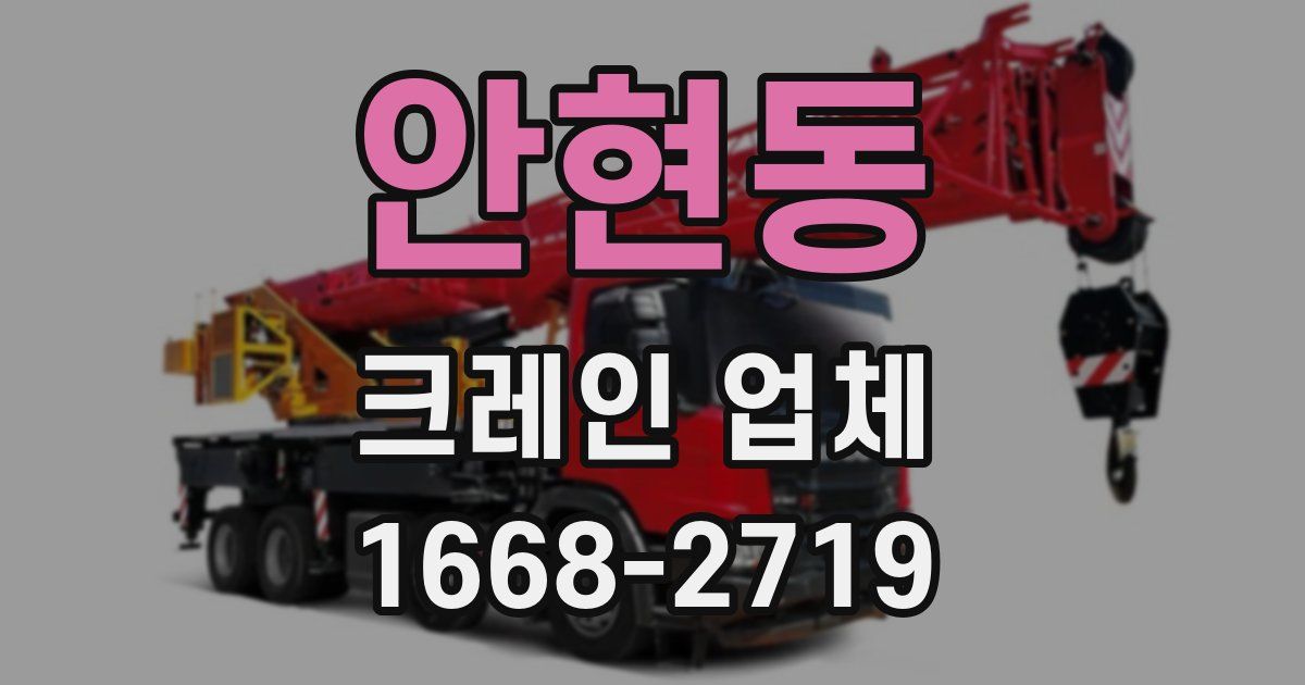 안현동 크레인 업체