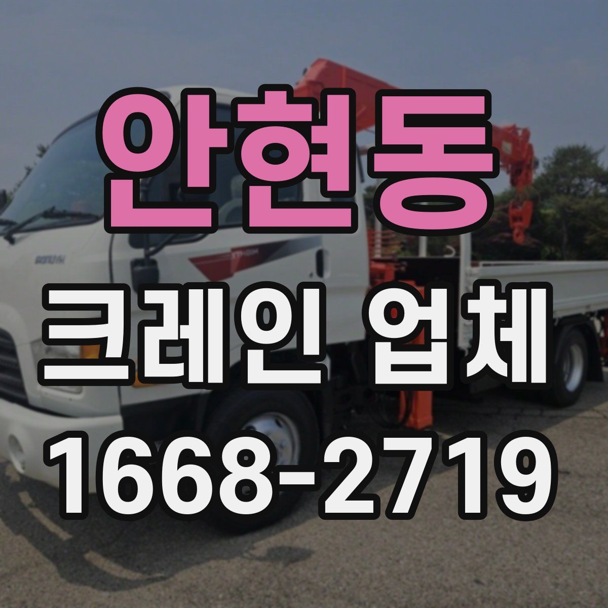 안현동 크레인 업체