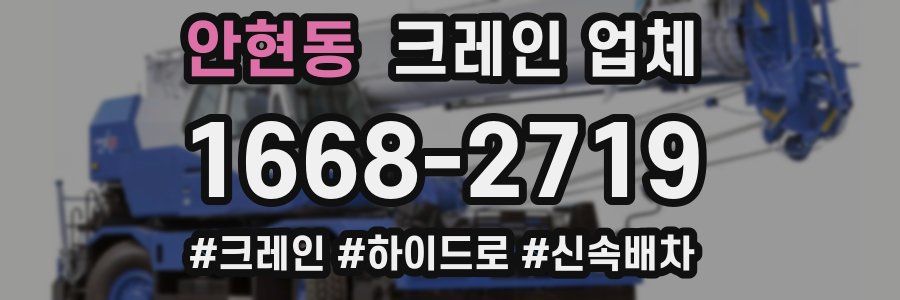 안현동 크레인 업체