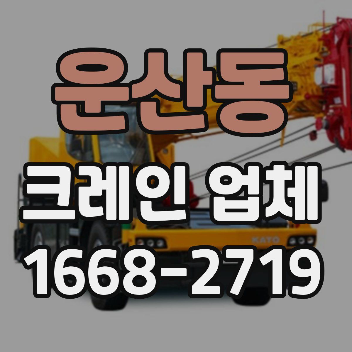 운산동 크레인 업체