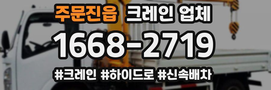 주문진읍 크레인 업체