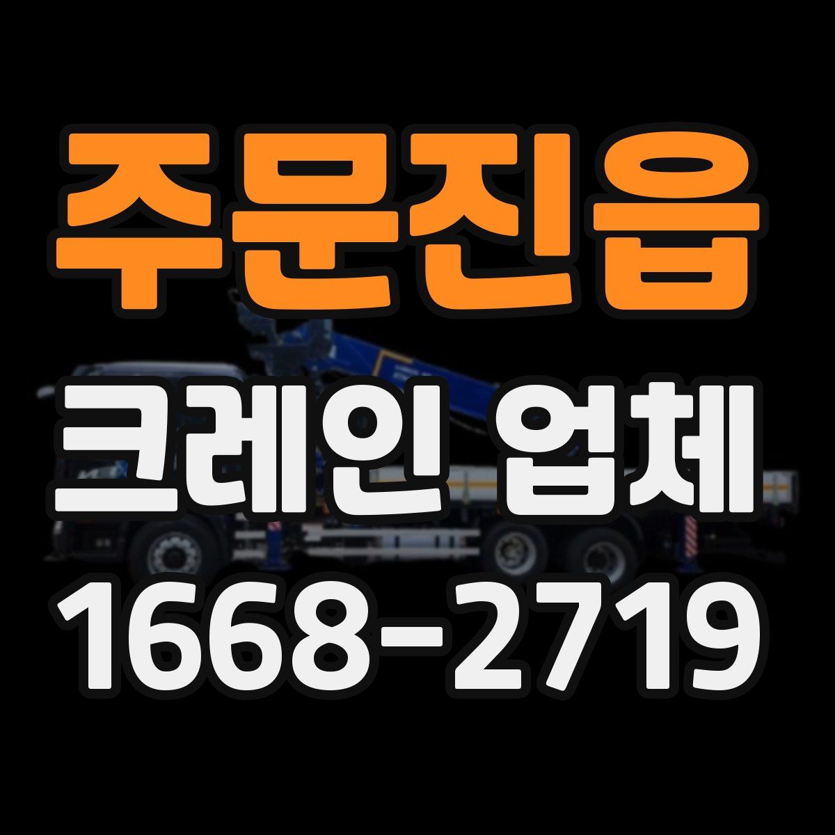 주문진읍 크레인 업체
