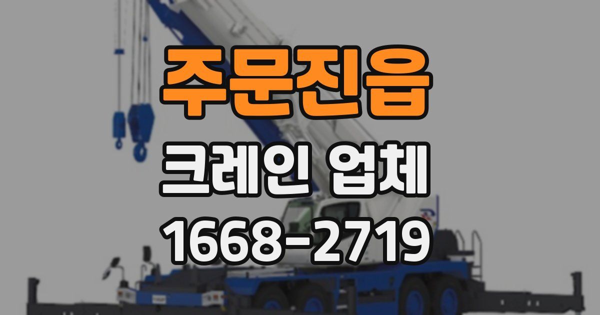 주문진읍 크레인 업체
