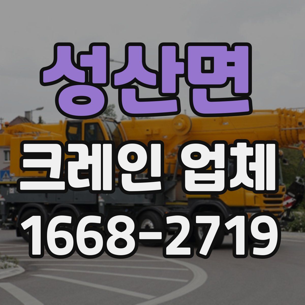성산면 크레인 업체