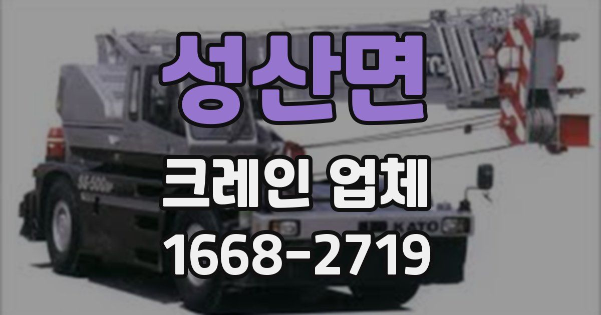 성산면 크레인 업체