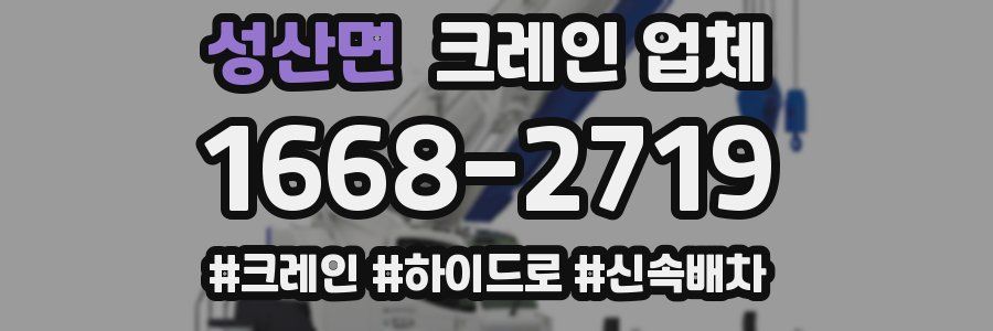 성산면 크레인 업체
