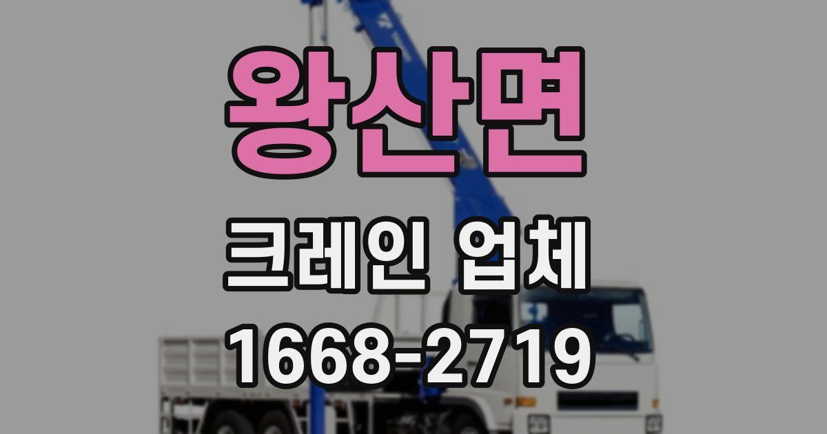 왕산면 크레인 업체