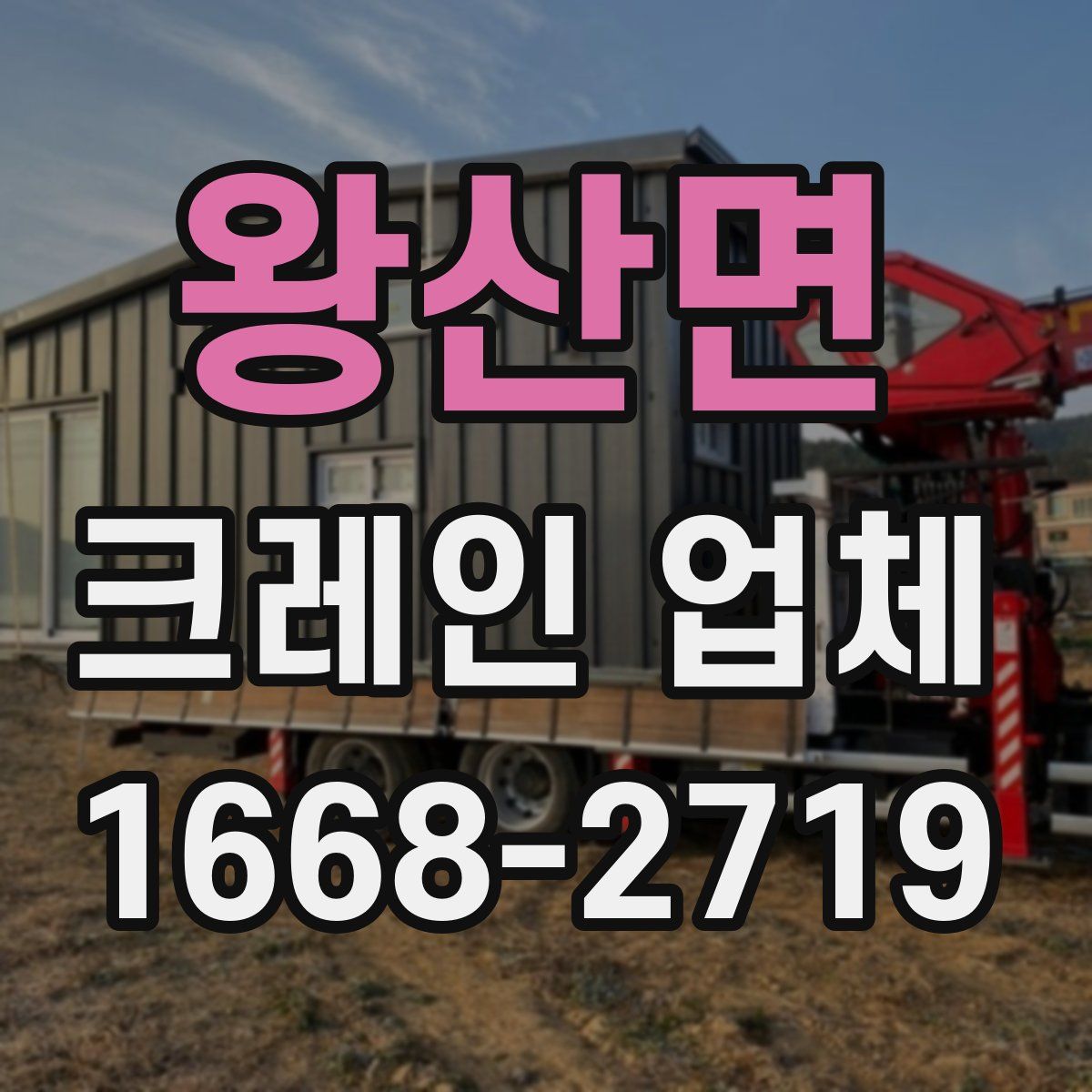 왕산면 크레인 업체