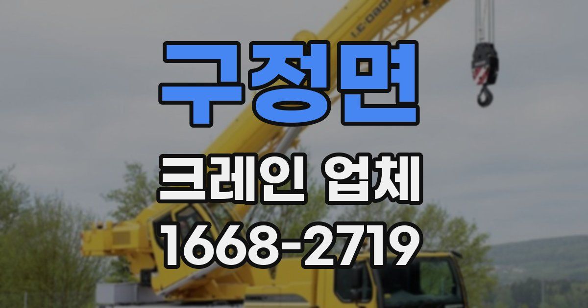 구정면 크레인 업체