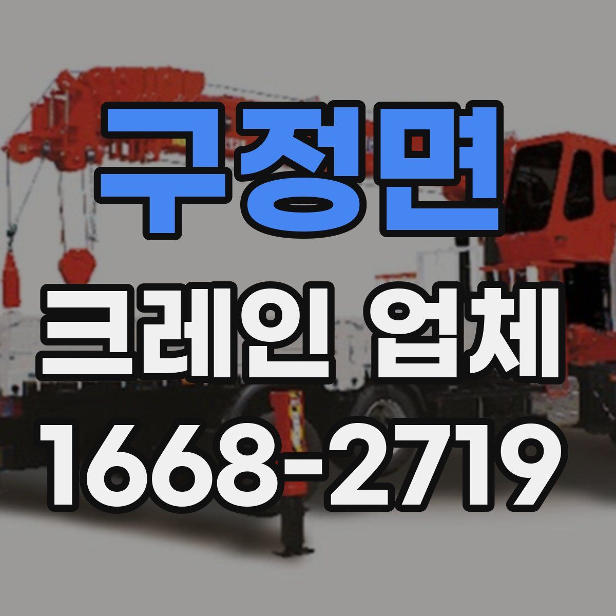 구정면 크레인 업체
