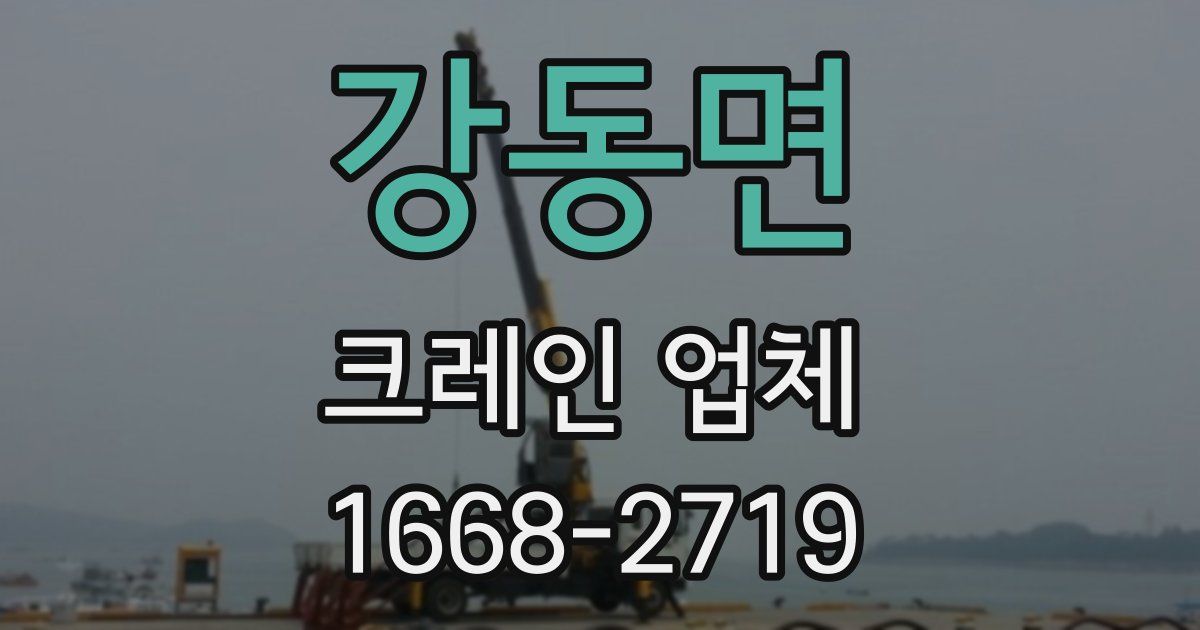 강동면 크레인 업체
