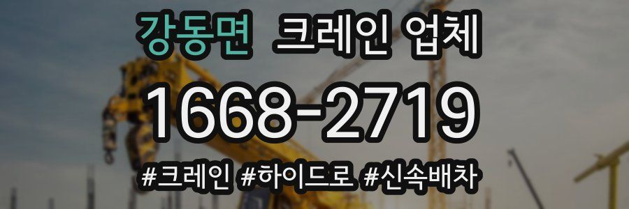 강동면 크레인 업체