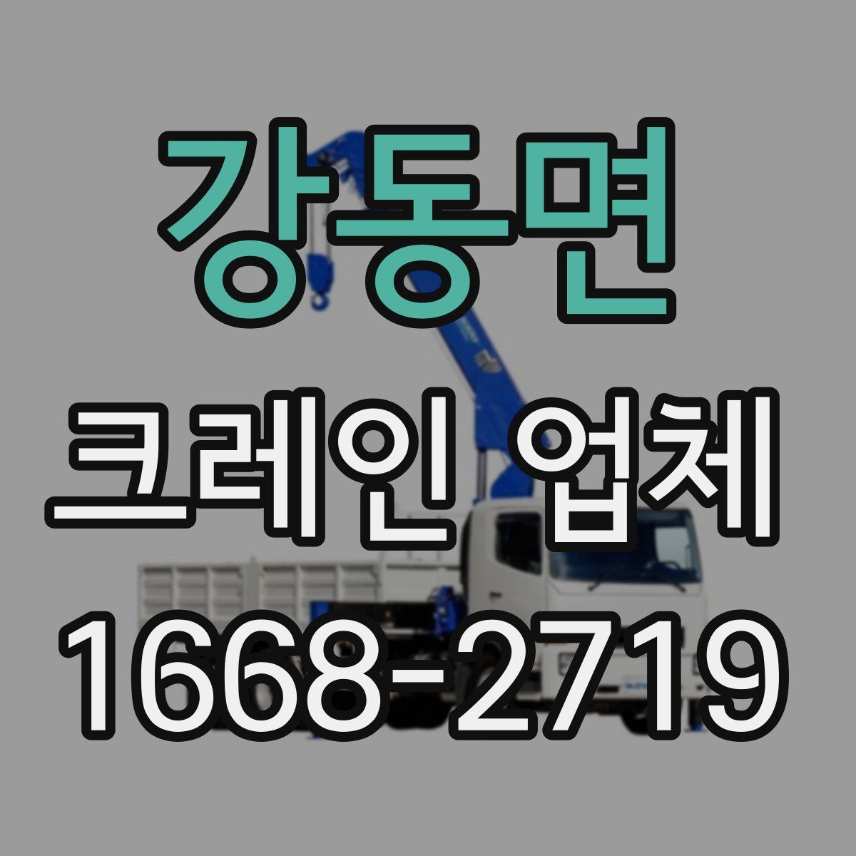 강동면 크레인 업체