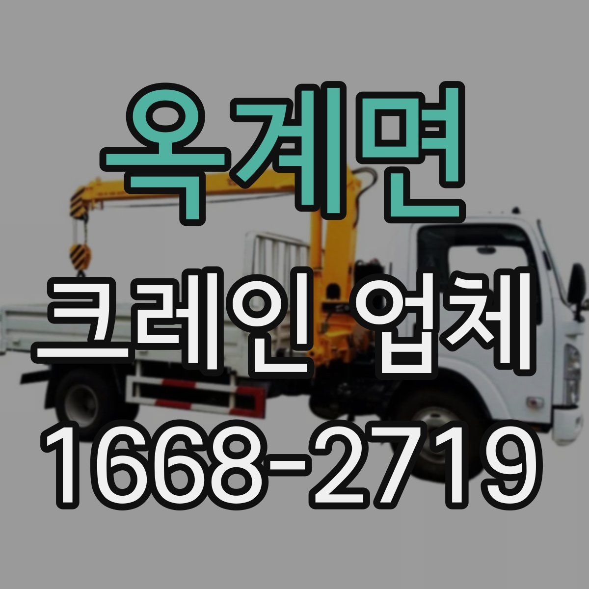 옥계면 크레인 업체