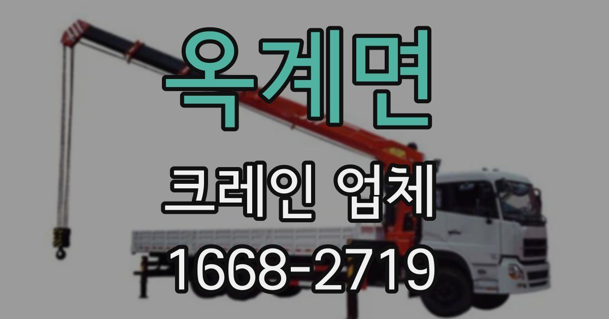 옥계면 크레인 업체