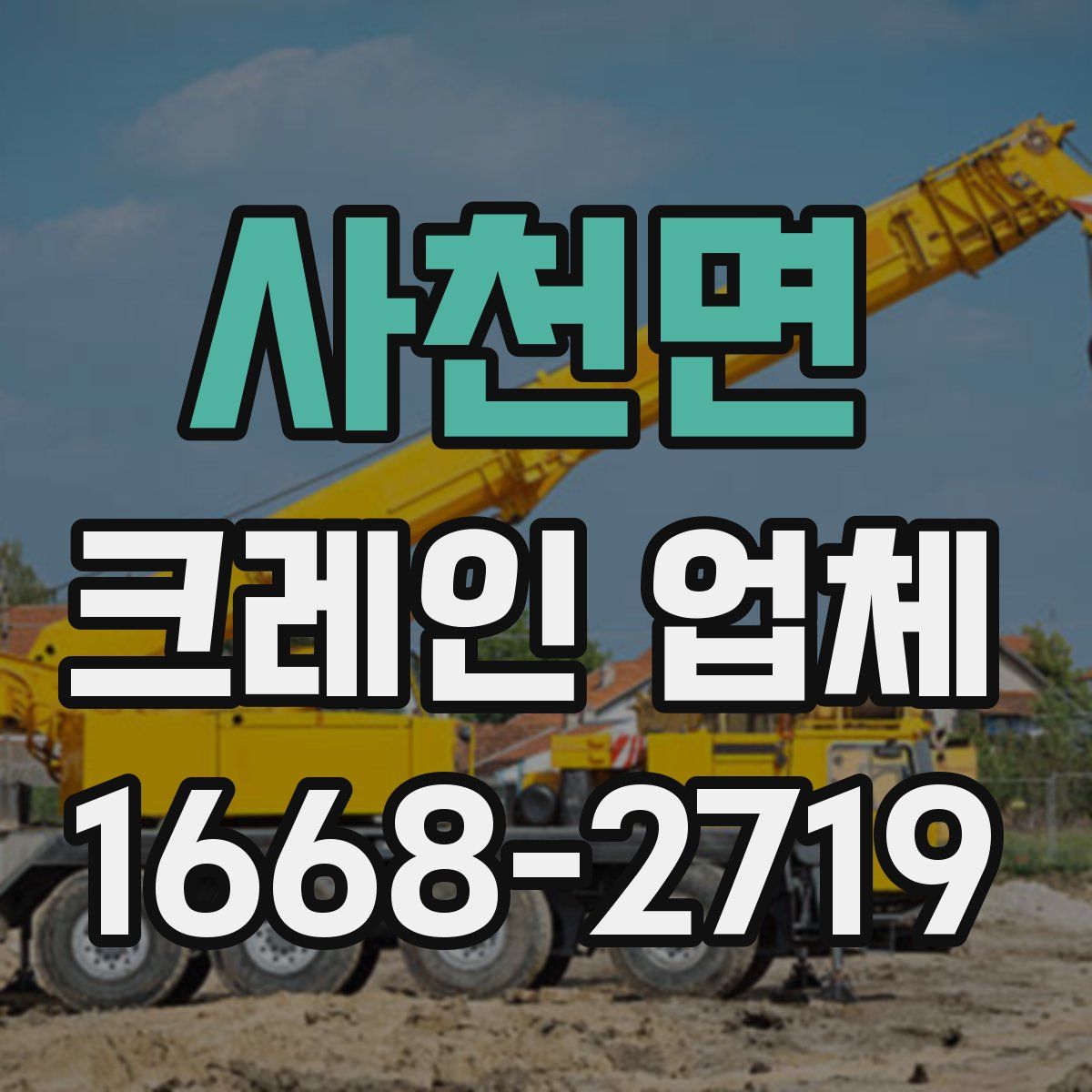 사천면 크레인 업체