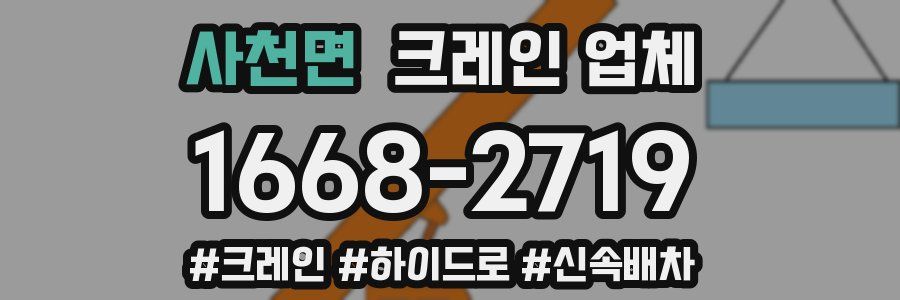 사천면 크레인 업체