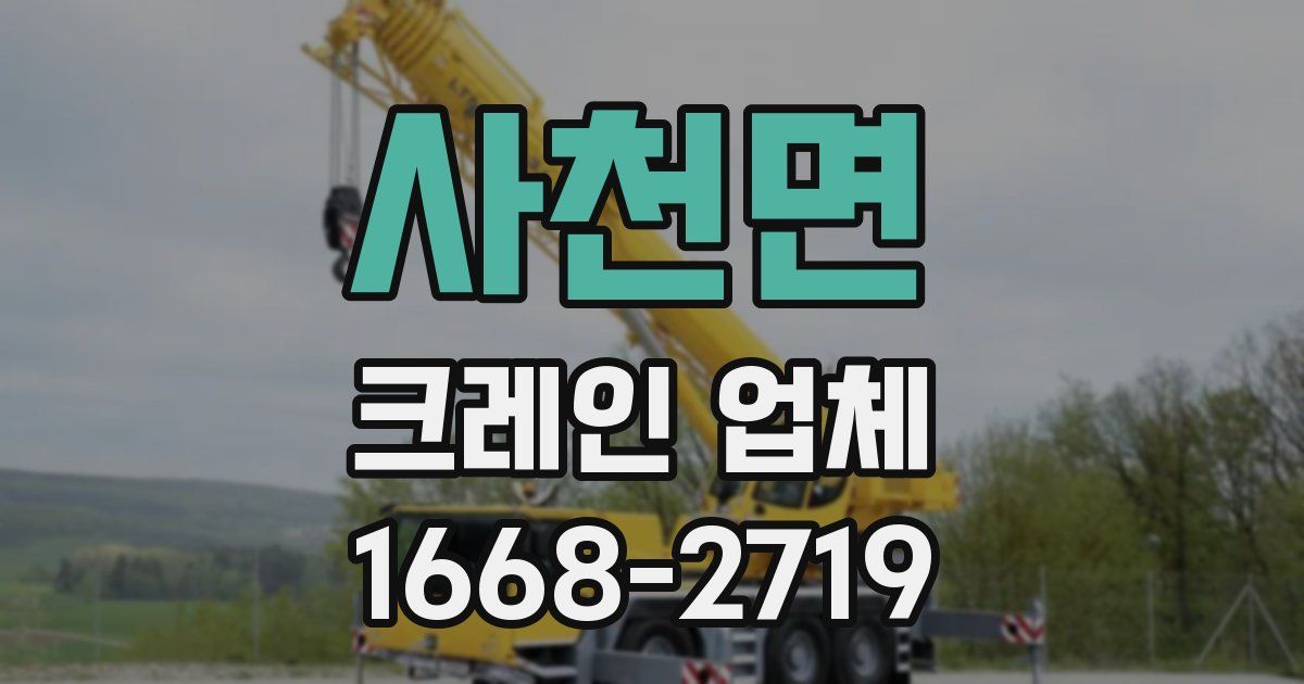 사천면 크레인 업체