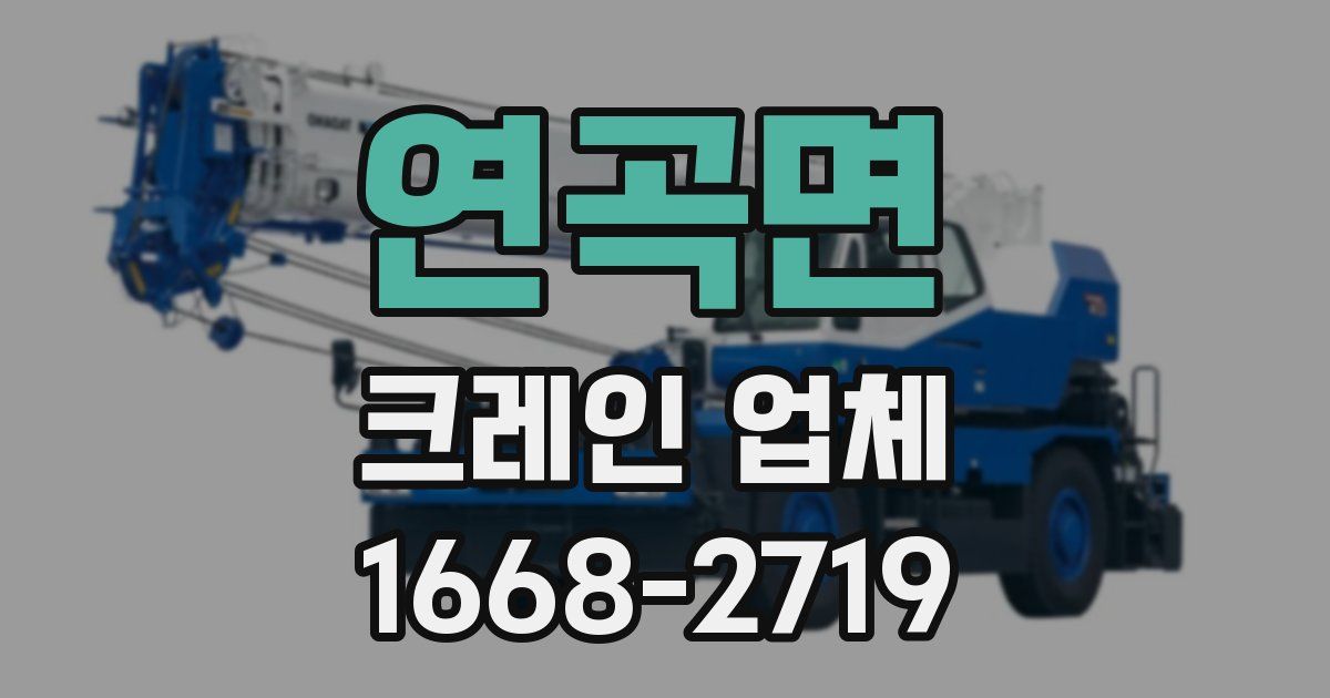 연곡면 크레인 업체