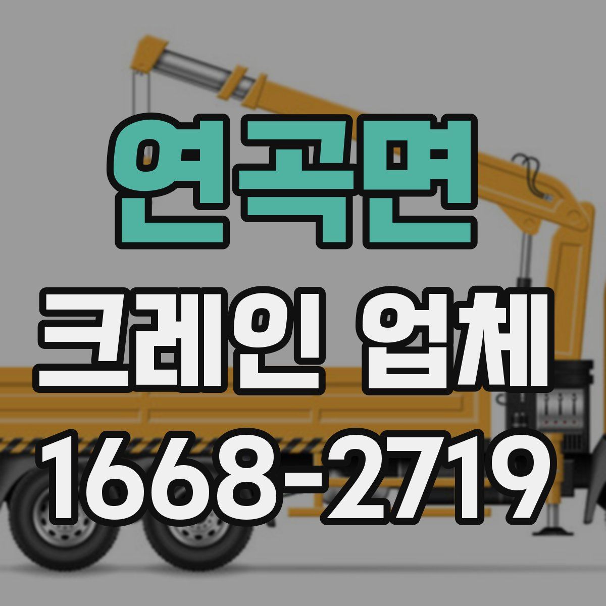 연곡면 크레인 업체