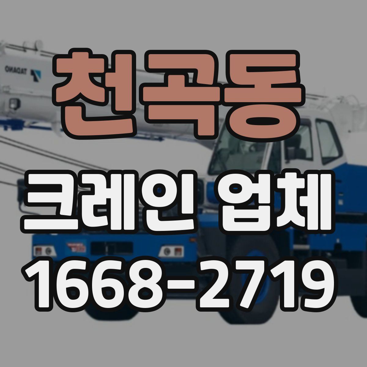 천곡동 크레인 업체