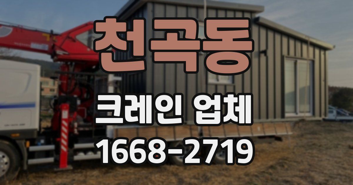 천곡동 크레인 업체