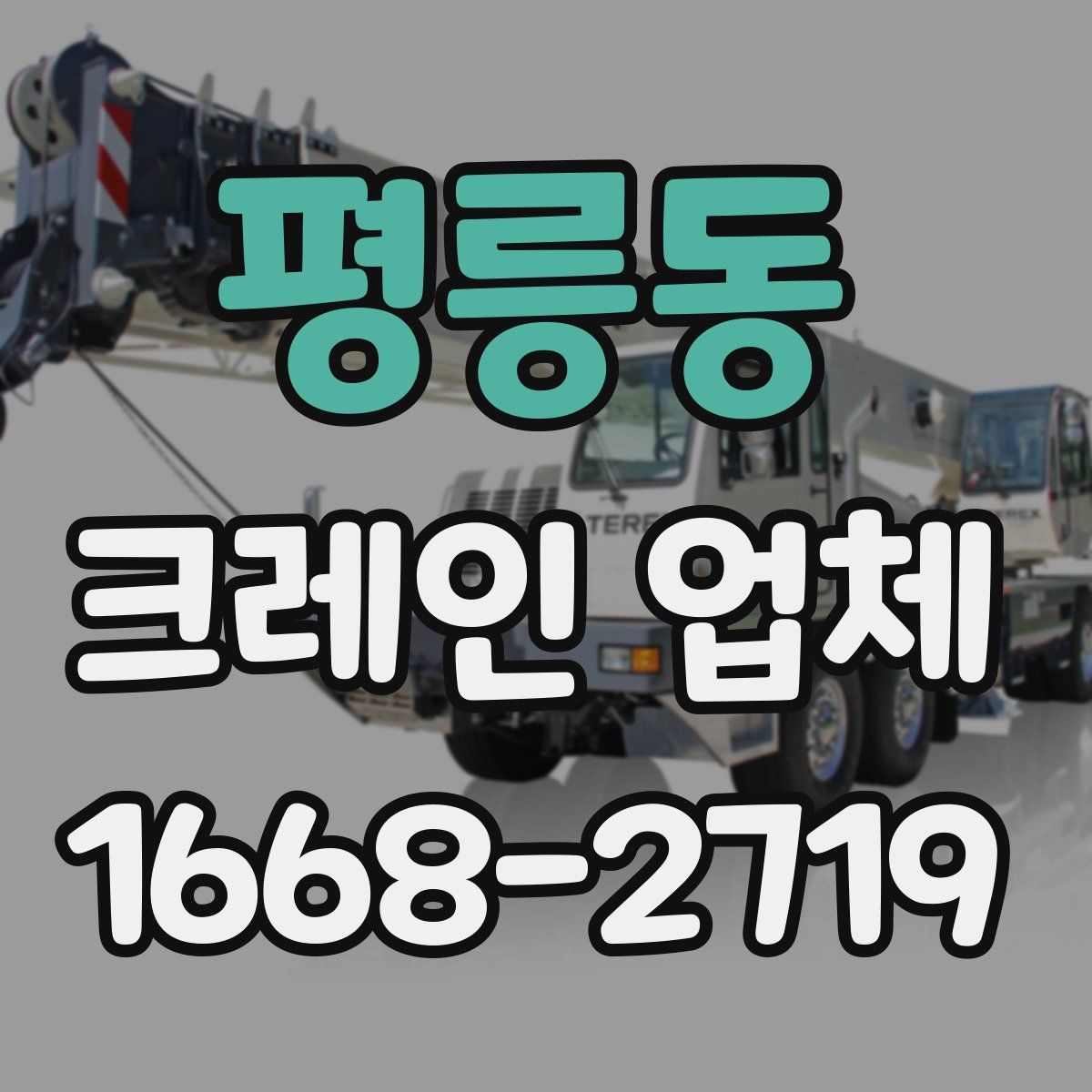 평릉동 크레인 업체