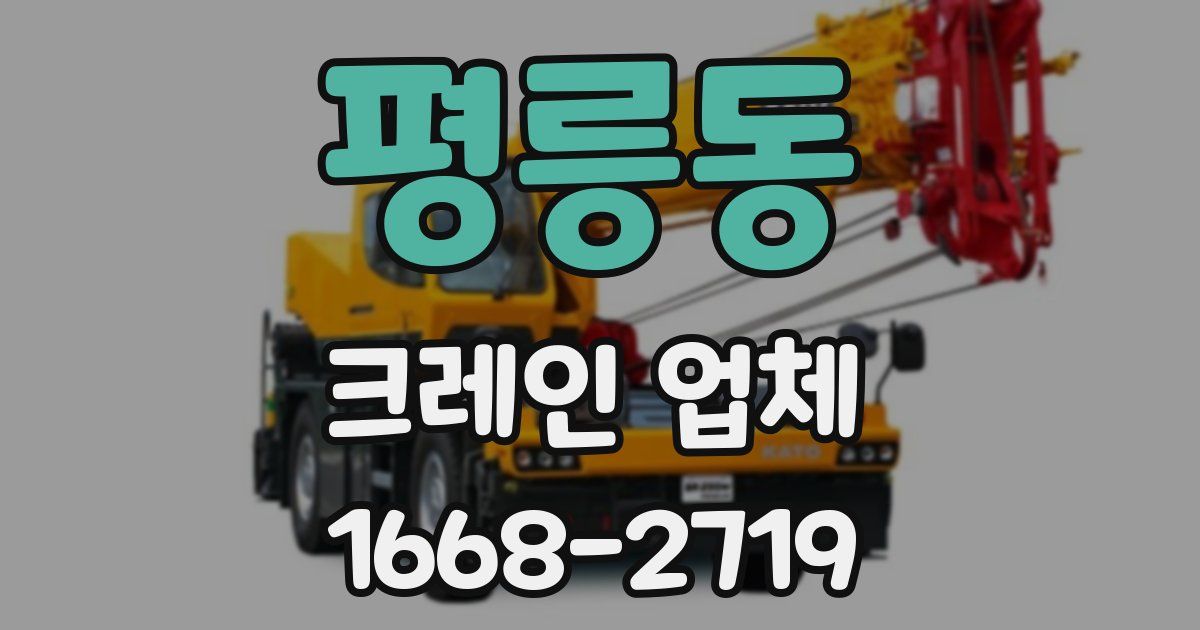 평릉동 크레인 업체