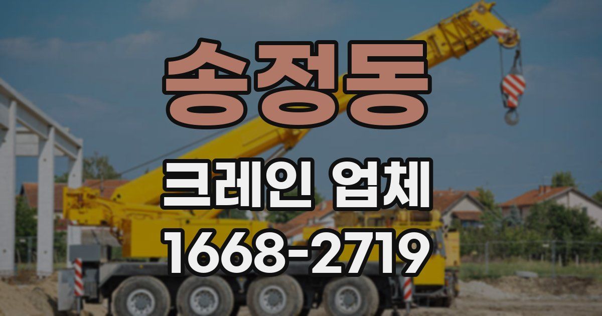 송정동 크레인 업체