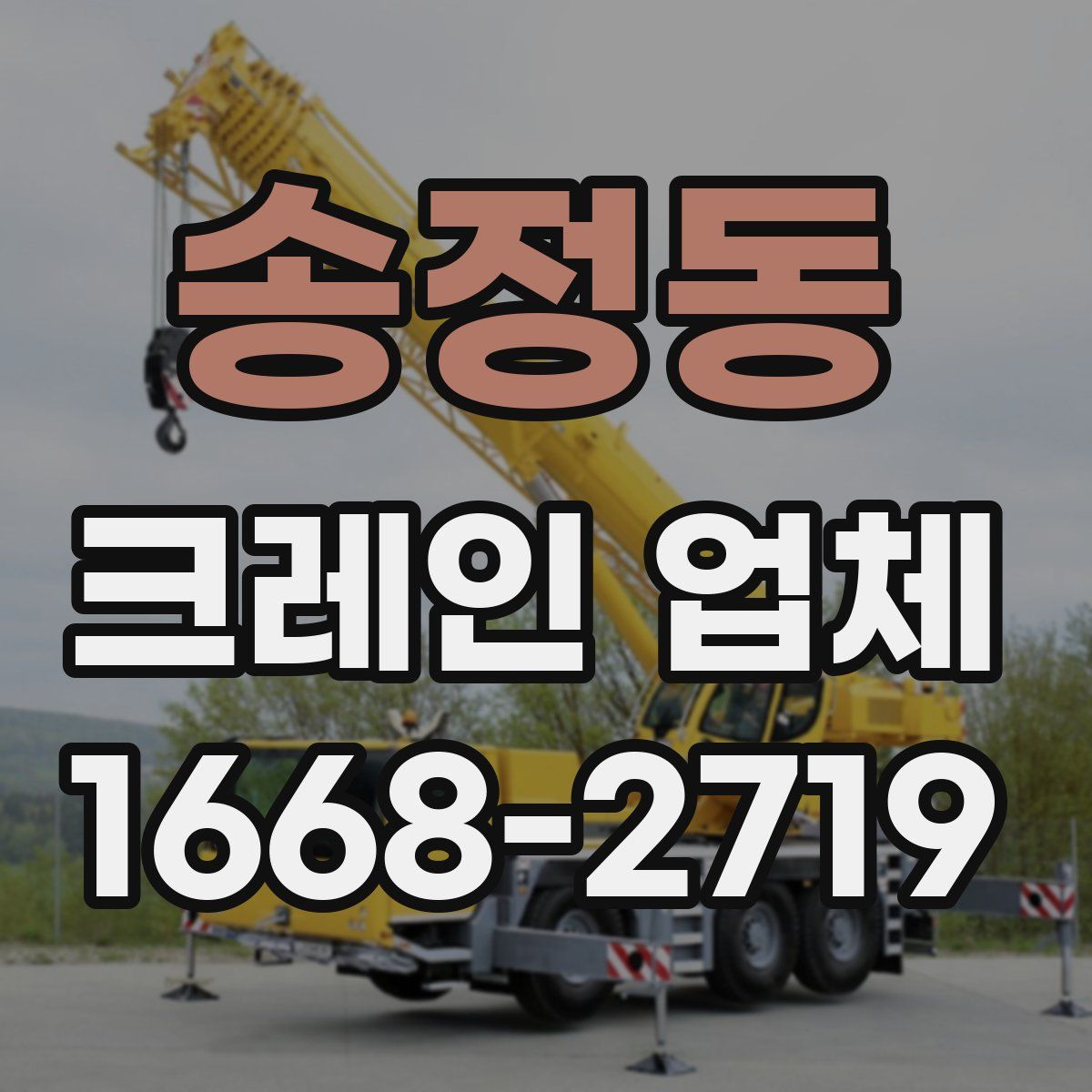 송정동 크레인 업체