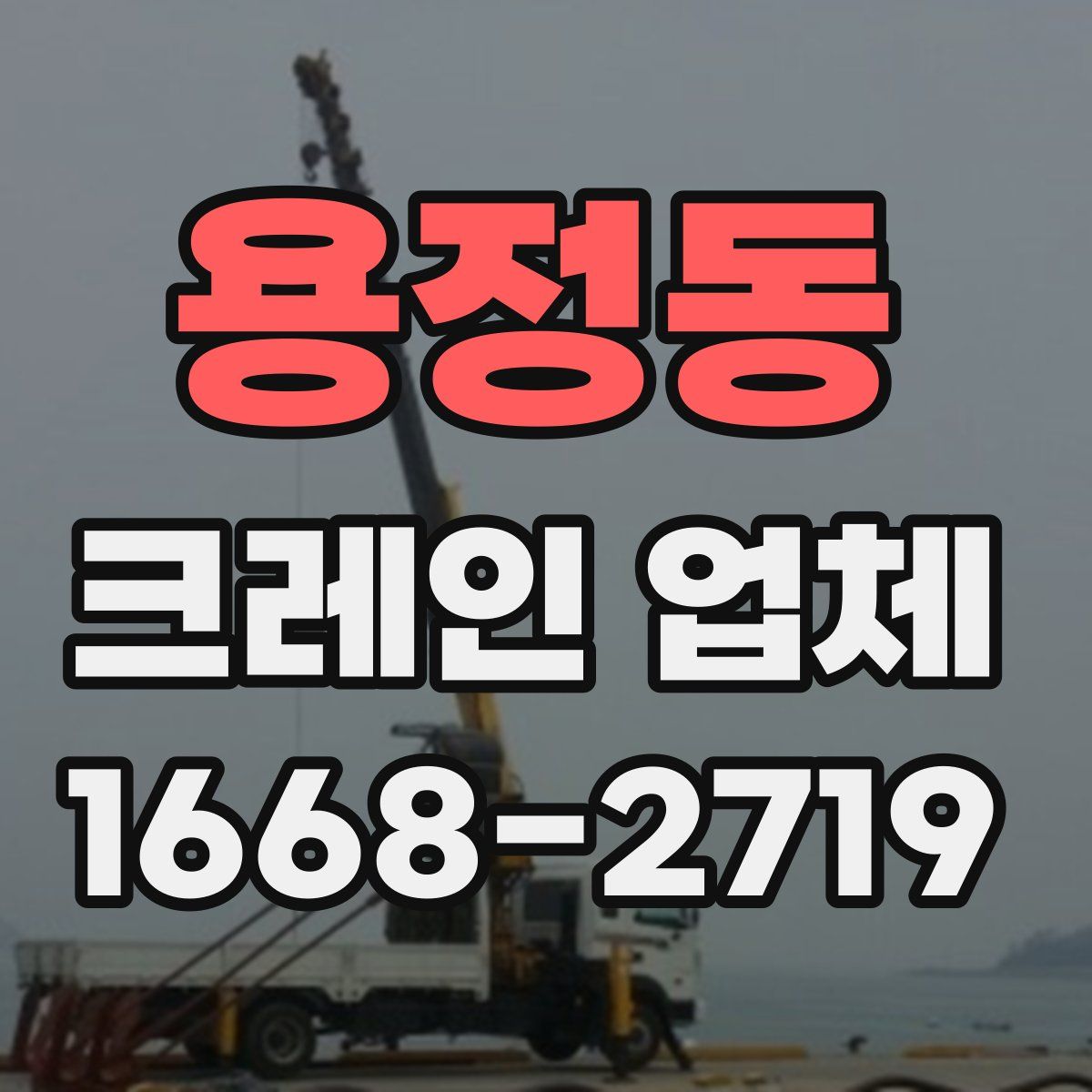 용정동 크레인 업체