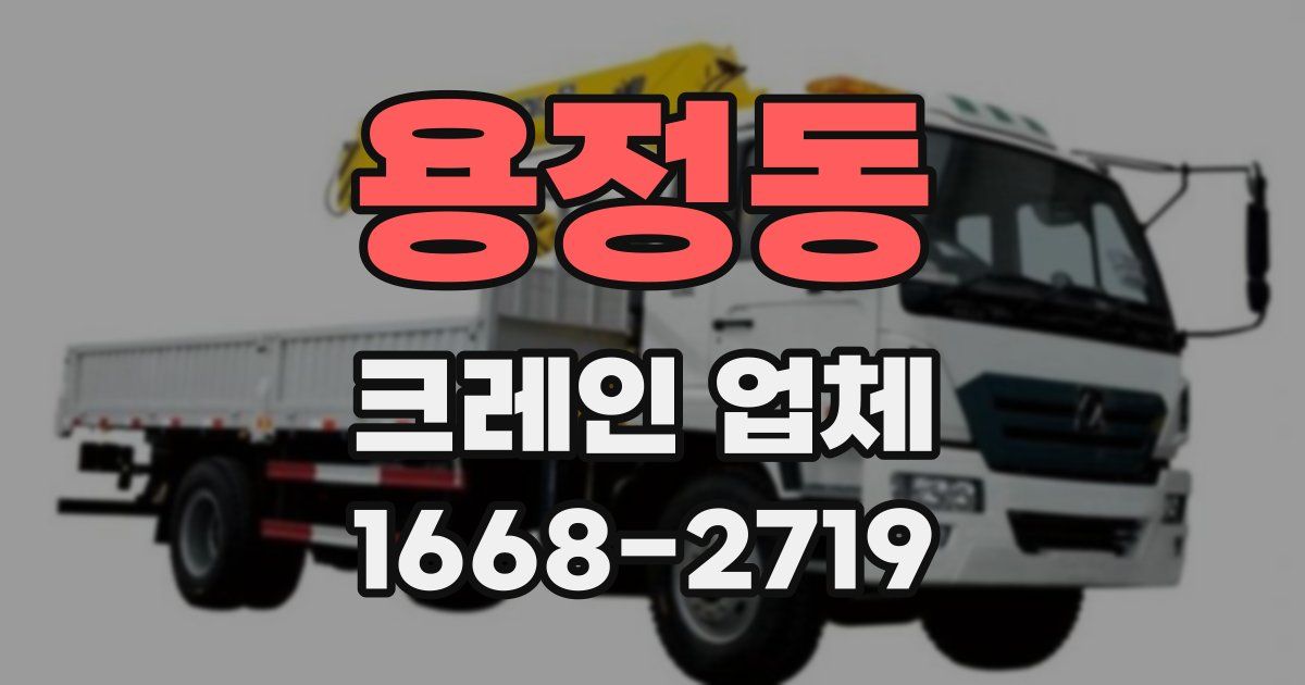 용정동 크레인 업체