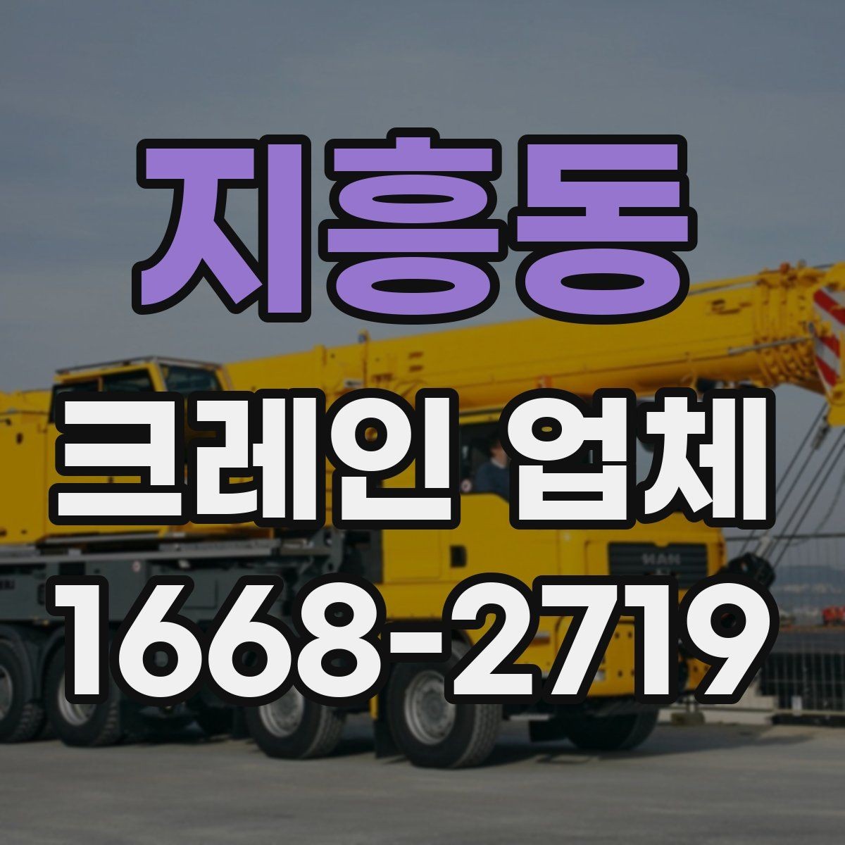 지흥동 크레인 업체 이용 시 발생할 수 있는 안전 이슈