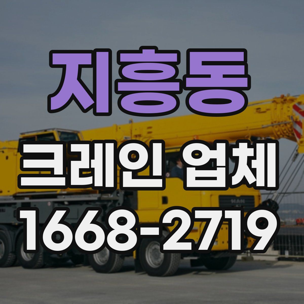 지흥동 크레인 업체