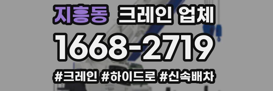 지흥동 크레인 업체
