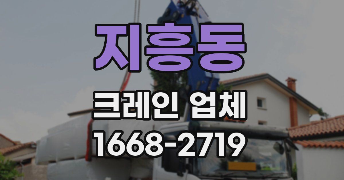 지흥동 크레인 업체