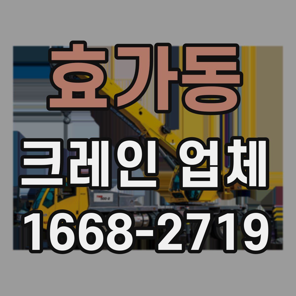 효가동 크레인 업체