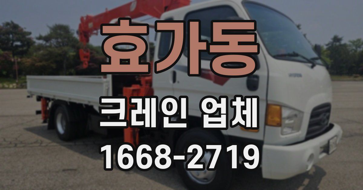 효가동 크레인 업체
