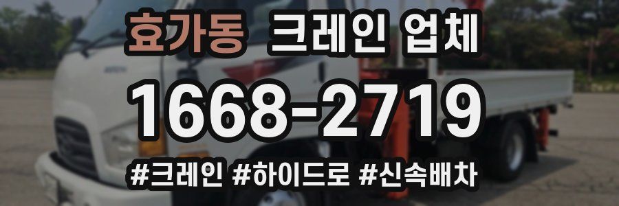 효가동 크레인 업체