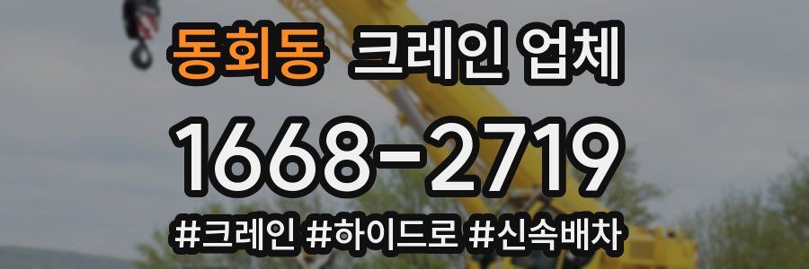 동회동 크레인 업체