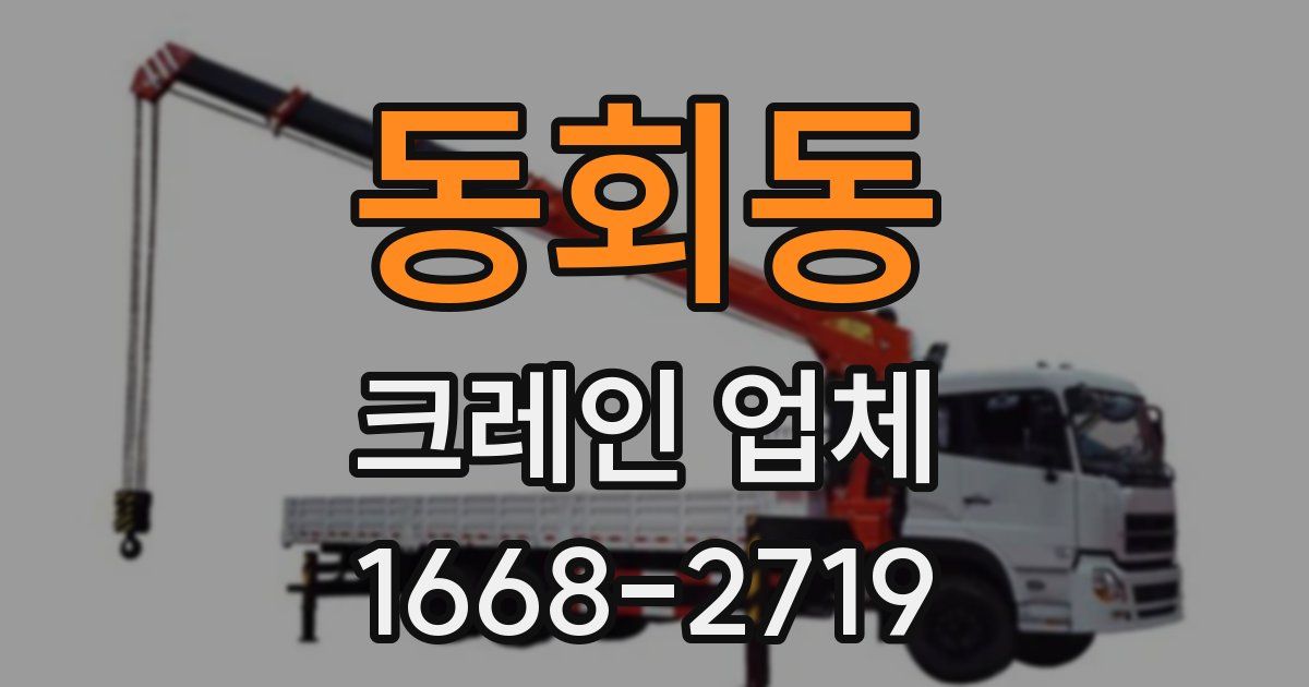 동회동 크레인 업체
