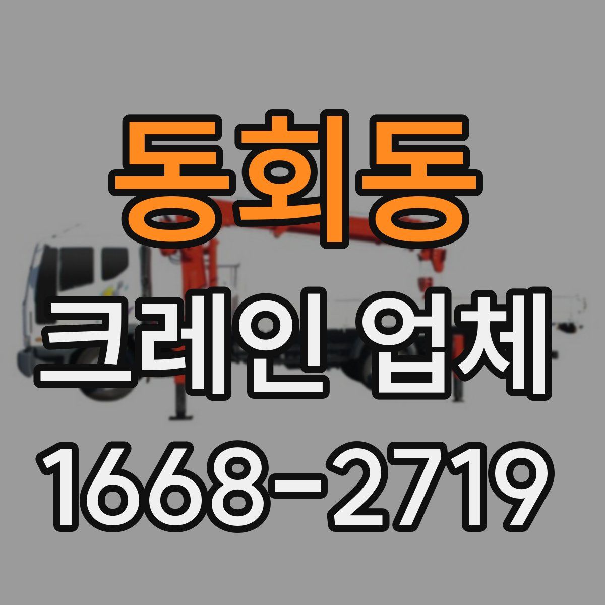 동회동 크레인 업체