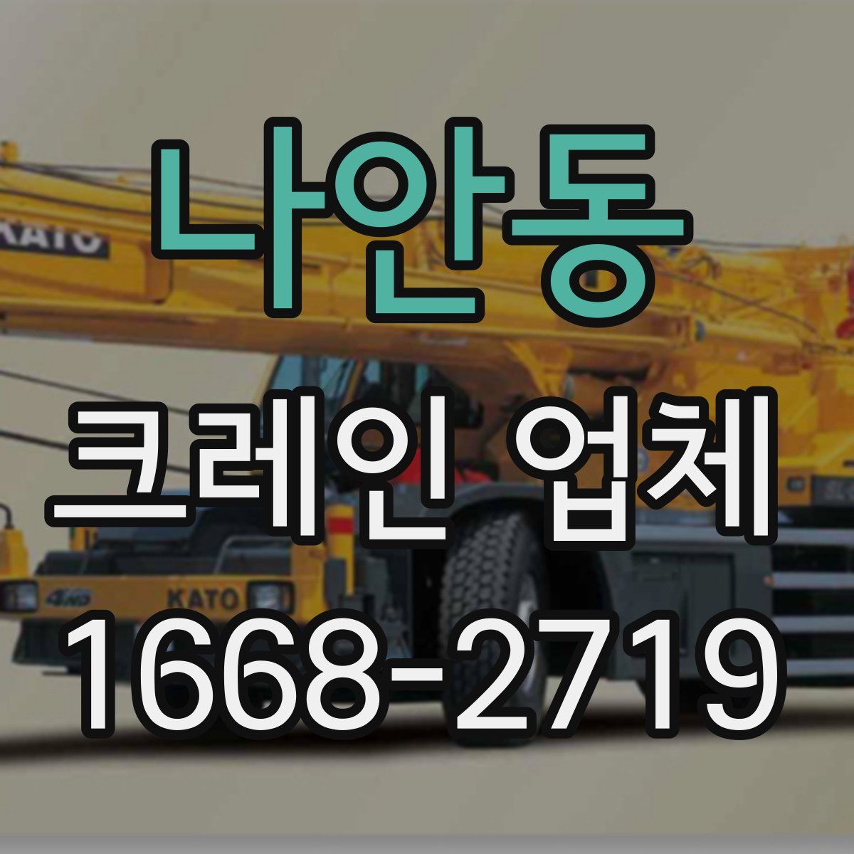 나안동 크레인 업체