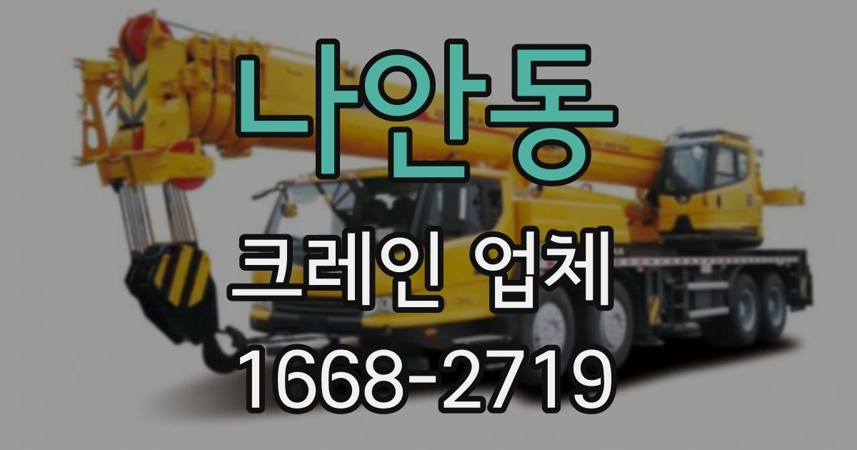 나안동 크레인 업체